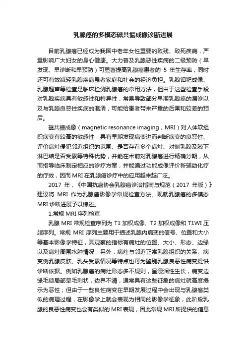乳腺癌的多模态磁共振成像诊断进展