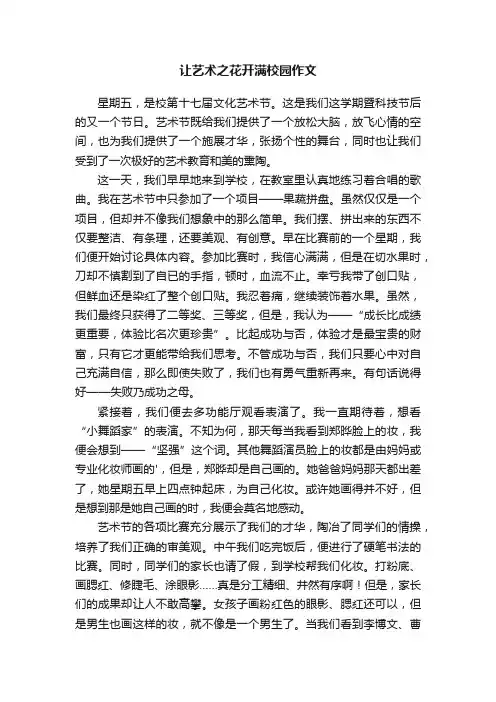 让艺术之花开满校园作文