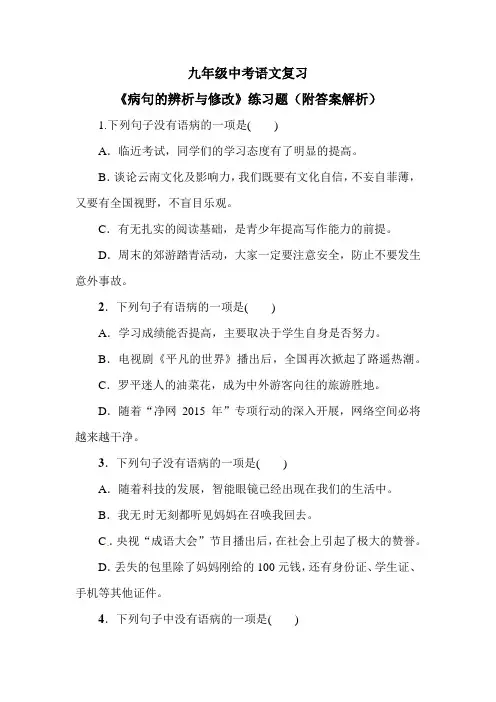 九年级中考语文复习《病句的辨析与修改》练习题(附答案解析)