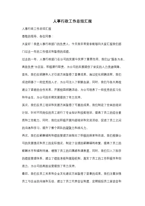 人事行政工作总结汇报