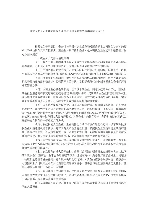 国有大中型企业建立现代企业制度和加强管理的基本规范试行