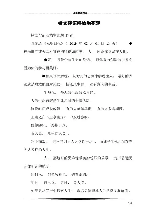 树立辩证唯物生死观