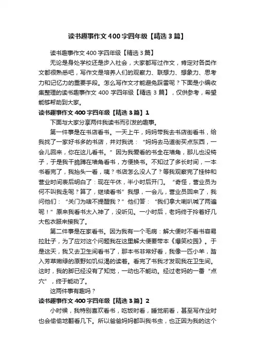 读书趣事作文400字四年级【精选3篇】