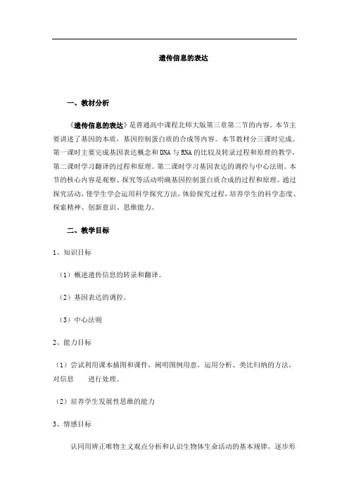 遗传信息的转录和翻译
