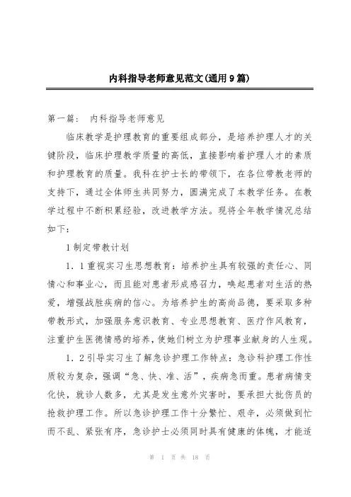 内科指导老师意见范文(通用9篇)