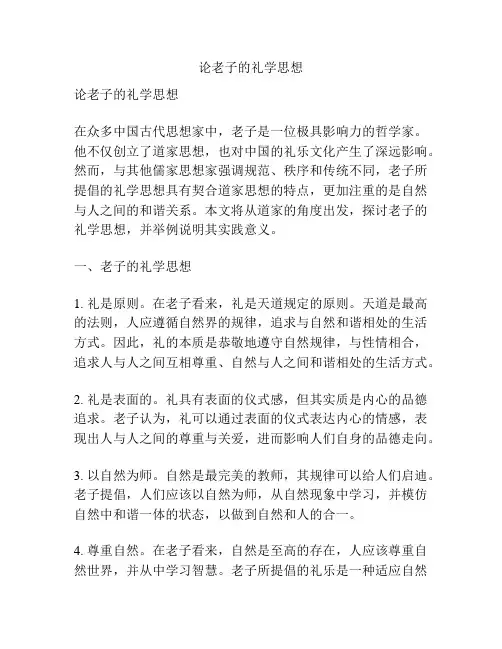 论老子的礼学思想