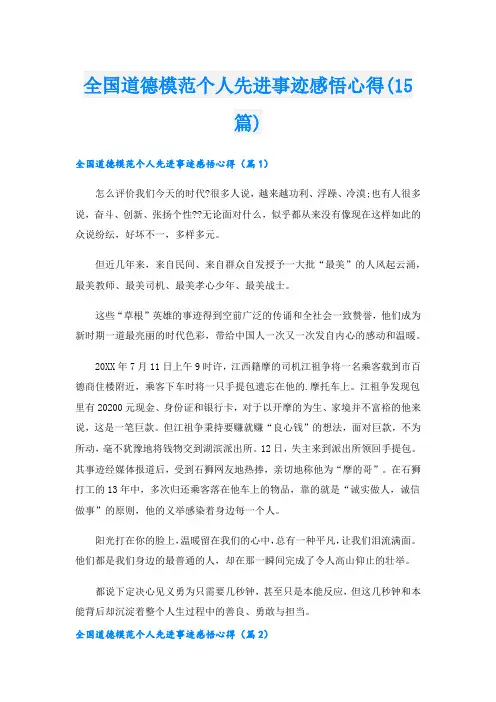 全国道德模范个人先进事迹感悟心得(15篇)