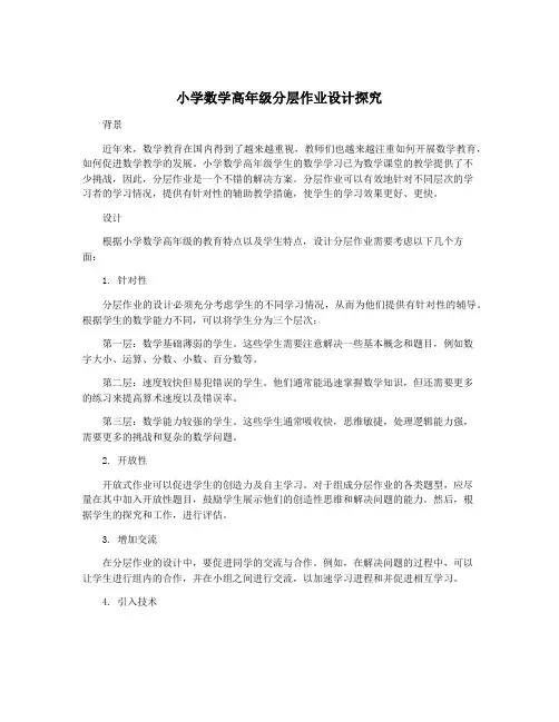 小学数学高年级分层作业设计探究