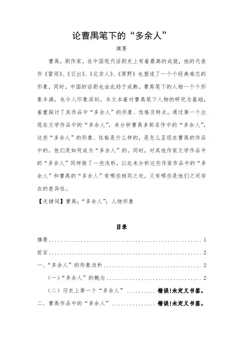 汉语言与文学专业论文 论曹禺笔下的“多余人”