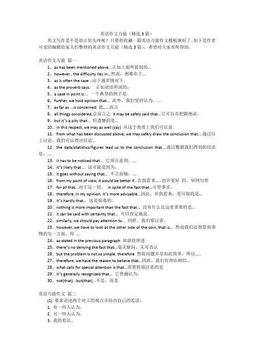英语作文万能(精选3篇)