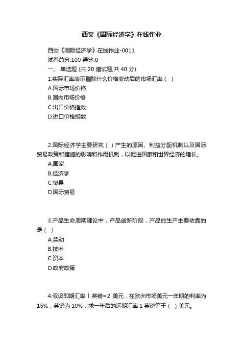 西交《国际经济学》在线作业