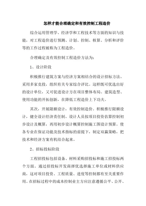怎样才能合理确定和有效控制工程造价
