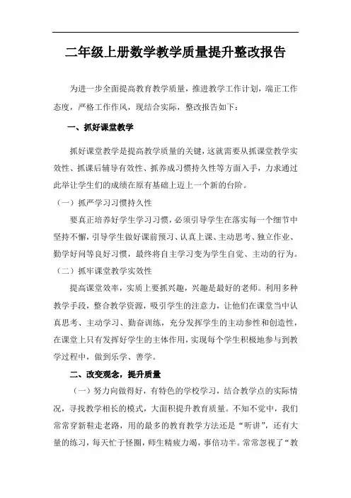 二年级上册数学教学质量提升整改报告5