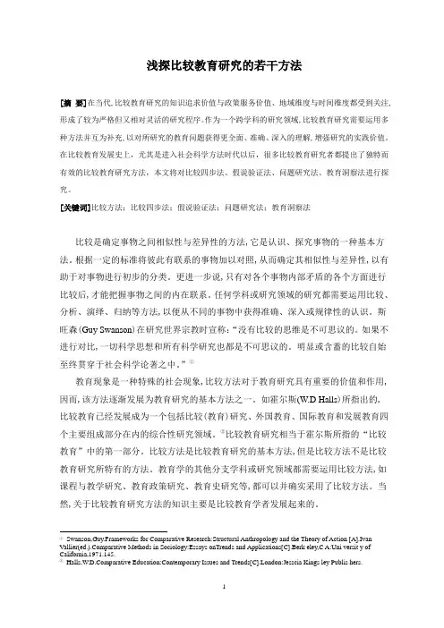 浅探比较教育研究的若干方法