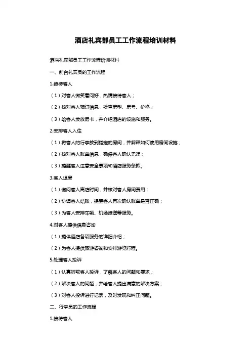 酒店礼宾部员工工作流程培训材料