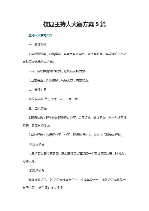 校园主持人大赛方案5篇
