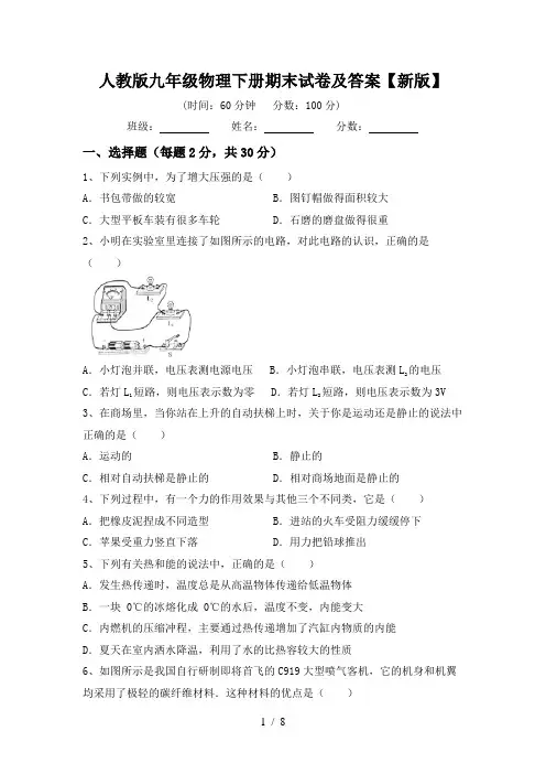 人教版九年级物理下册期末试卷及答案【新版】