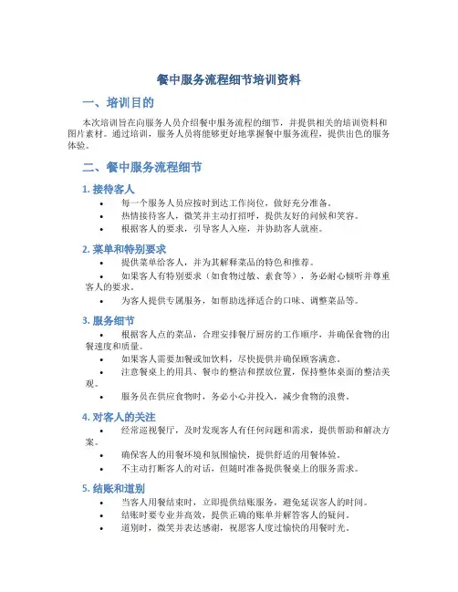 餐中服务流程细节培训资料图片素材