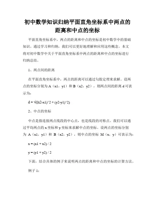 初中数学知识归纳平面直角坐标系中两点的距离和中点的坐标