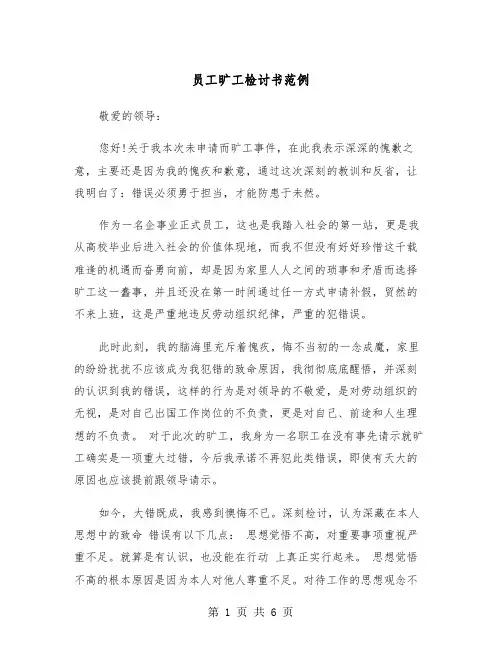 员工旷工检讨书范例(四篇)