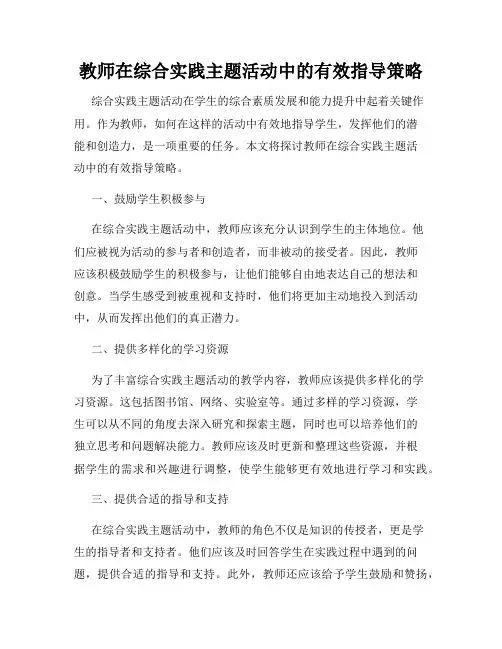 教师在综合实践主题活动中的有效指导策略