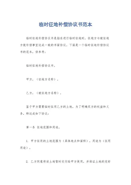 临时征地补偿协议书范本