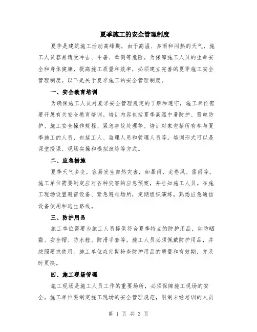 夏季施工的安全管理制度