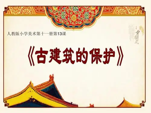 六年级上册美术课件-第13课   古建筑的保护 ▏ 人教版 (2019秋)(共59张PPT)