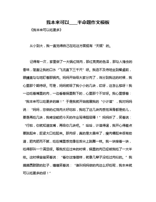 我本来可以____半命题作文模板
