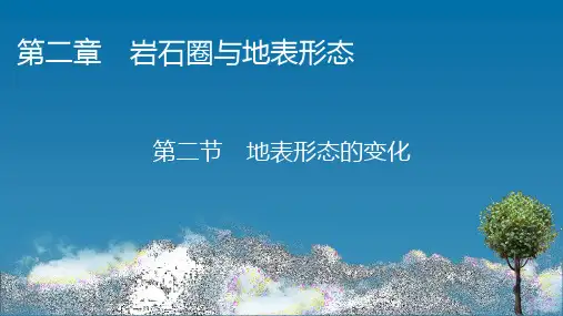 湘教版高中地理选择性必修1 第2章 第2节 第2课时 外力作用与地表形态