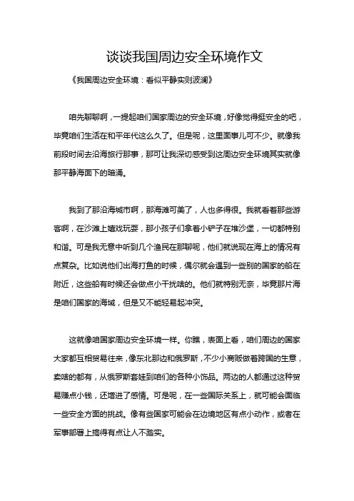 谈谈我国周边安全环境作文