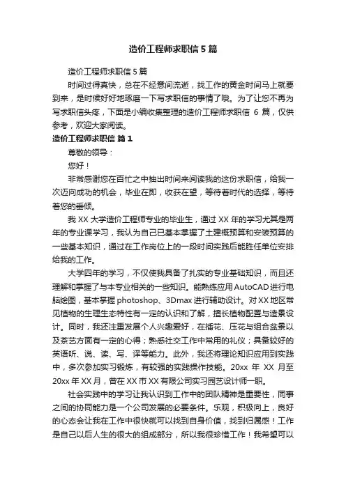 造价工程师求职信5篇