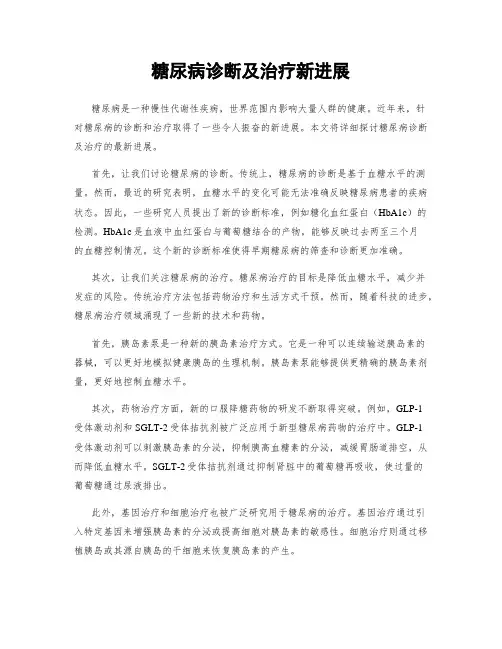 糖尿病诊断及治疗新进展