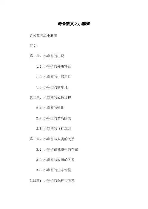 老舍散文之小麻雀