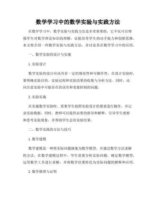 数学学习中的数学实验与实践方法