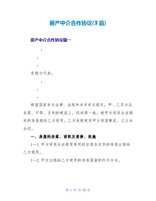 房产中介合作协议(3篇)
