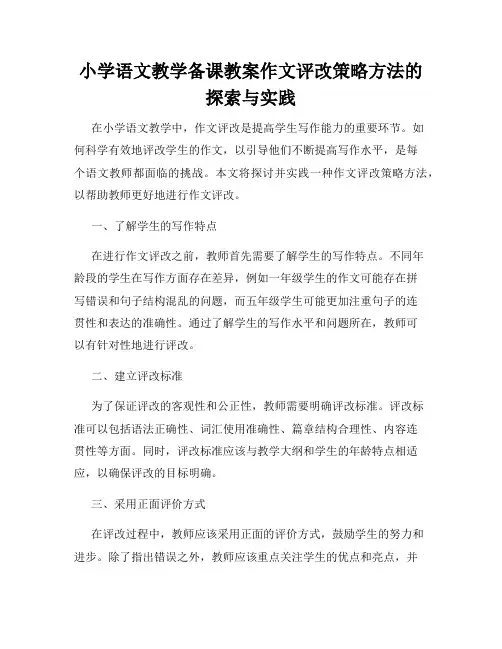 小学语文教学备课教案作文评改策略方法的探索与实践