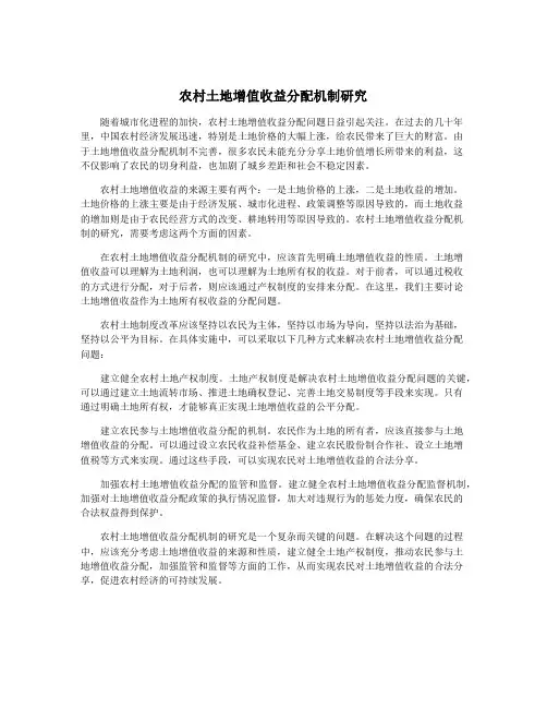 农村土地增值收益分配机制研究