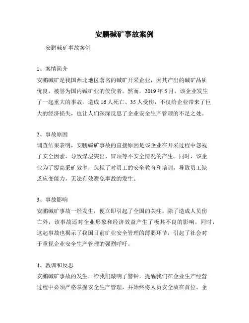 安鹏碱矿事故案例