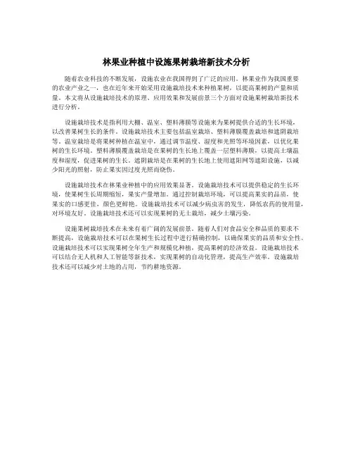 林果业种植中设施果树栽培新技术分析
