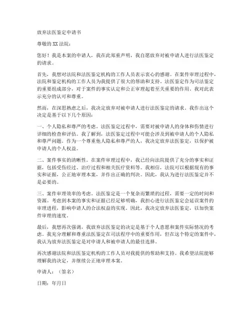 放弃法医鉴定申请书范本
