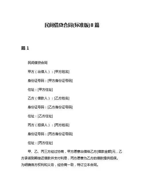 民间借贷合同(标准版)8篇