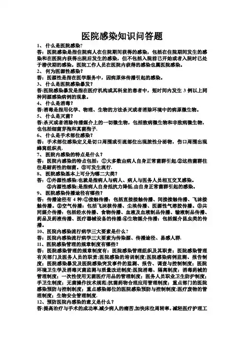 医院感染知识问答题