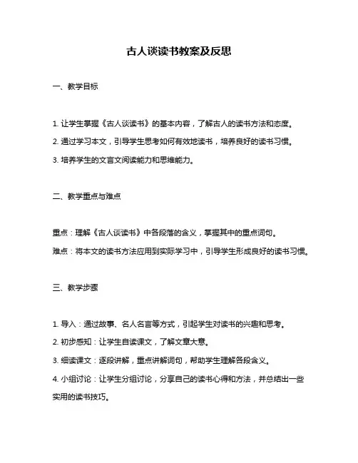 古人谈读书教案及反思