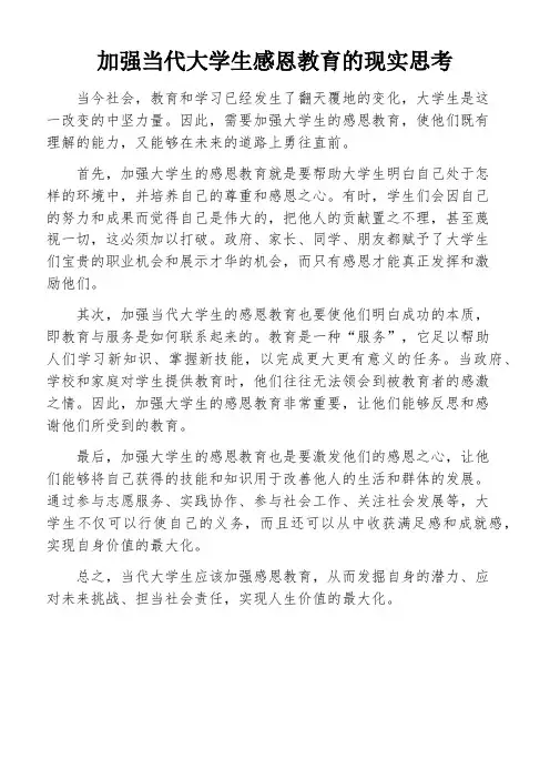 加强当代大学生感恩教育的现实思考