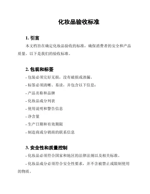 化妆品验收标准
