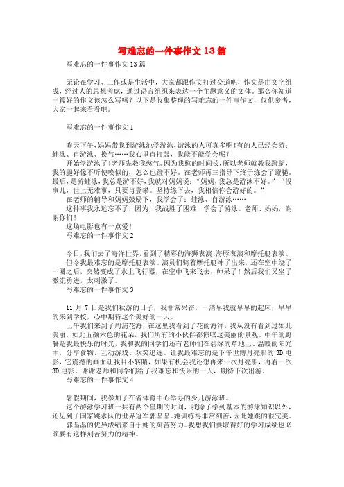 写难忘的一件事作文13篇