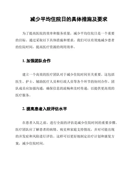 减少平均住院日的具体措施及要求