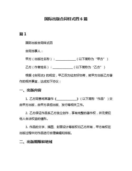 国际出版合同样式四6篇