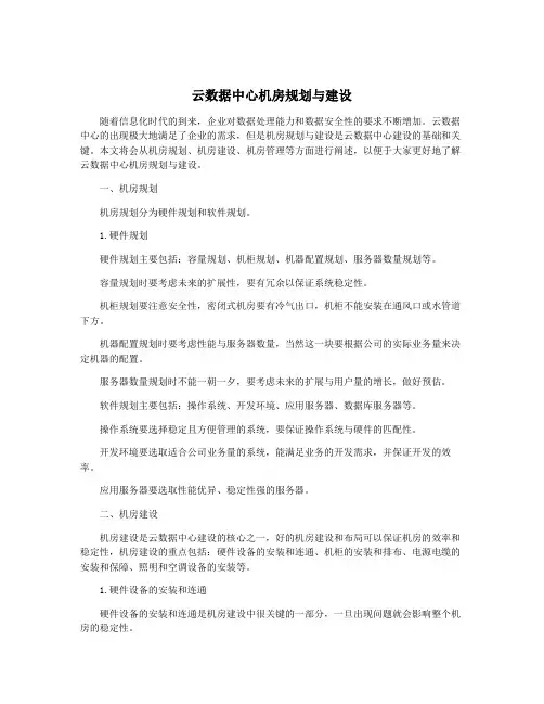 云数据中心机房规划与建设